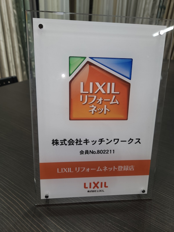 LIXILリフォームねっと